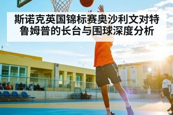 斯诺克英国锦标赛奥沙利文对特鲁姆普的长台与围球深度分析