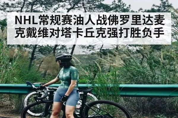 NHL常规赛油人战佛罗里达麦克戴维对塔卡丘克强打胜负手