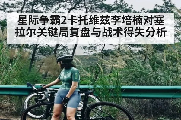 星际争霸2卡托维兹李培楠对塞拉尔关键局复盘与战术得失分析